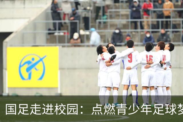 国足走进校园：点燃青少年足球梦的公益行动