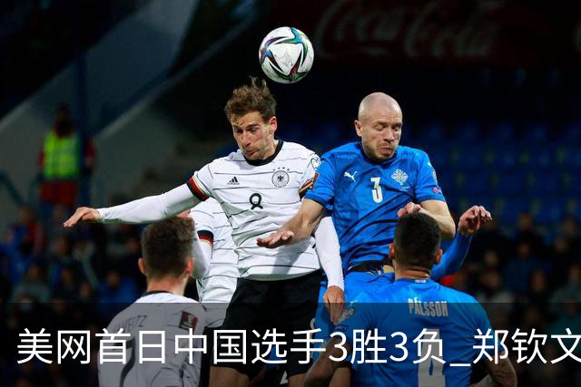 美网首日中国选手3胜3负 郑钦文商竣程成功进次轮
