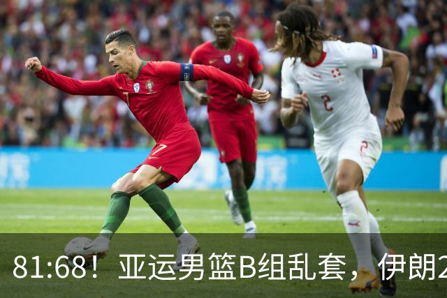 81:68！亚运男篮B组乱套，伊朗2连胜抢先出线，中国男篮赢球=避开